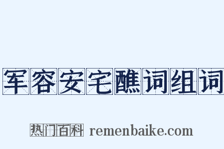 军容安宅醮词组词是什么意思的图片